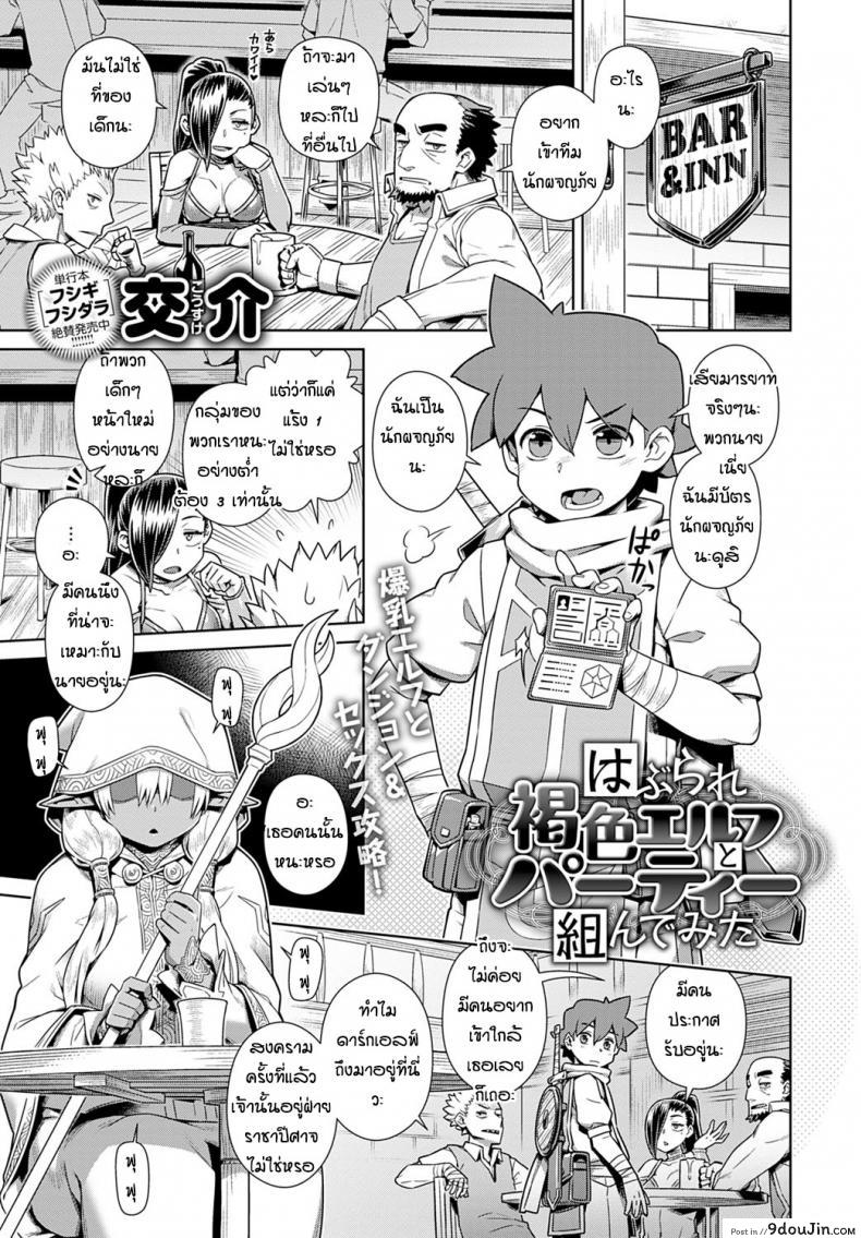 ปาร์ตี้กับดาร์กเอลฟ์ [Kousuke] Haburare Kasshoku Elf to Party Kundemita แปลไทย