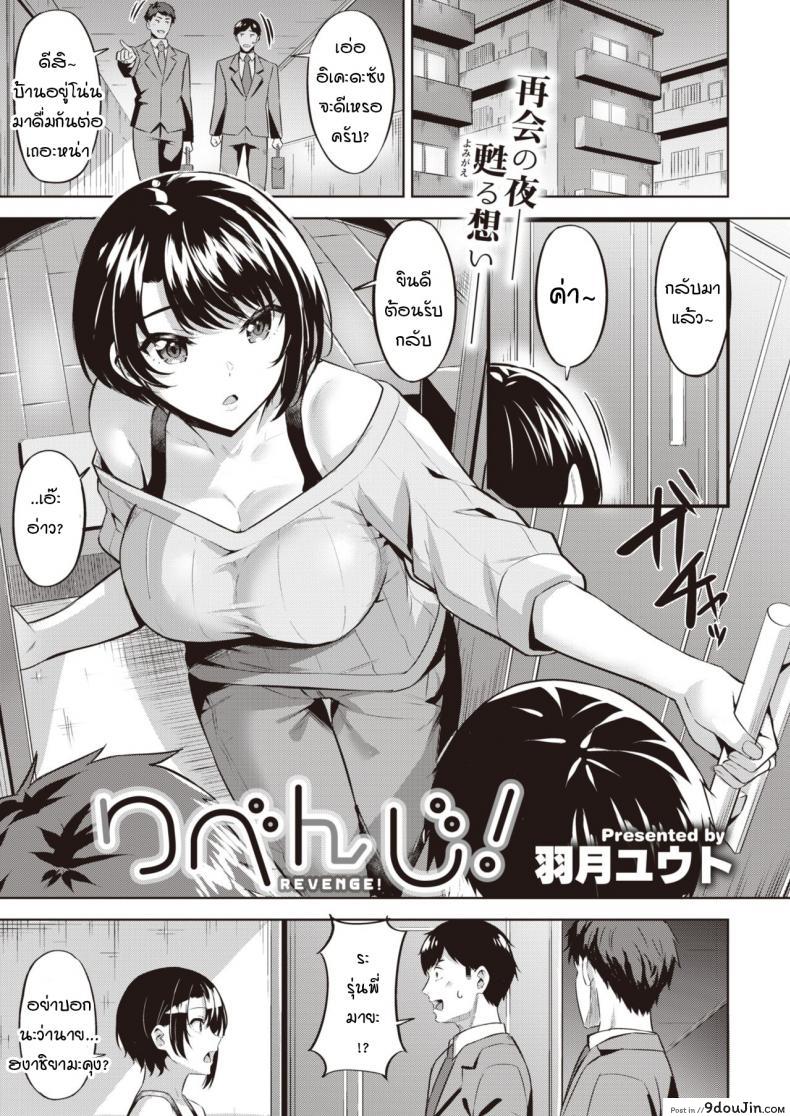แก้แค้นด้วยการนอกใจผัว [Hazuki Yuto] Revenge! แปลไทย