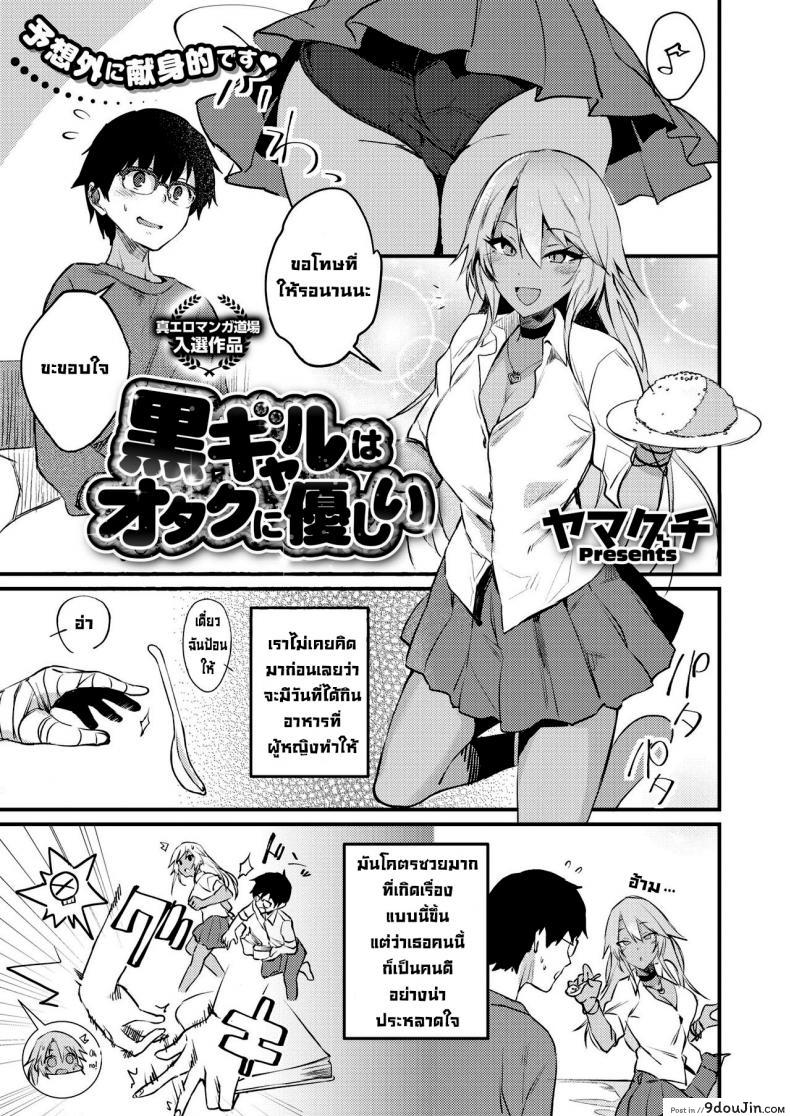 สาวแกลดูแลโอตะ [Yamaguchi] Kuro Gal wa Otaku ni Yasashii (COMIC HOTMILK 2019-11) [Digital] อ่านฟรี