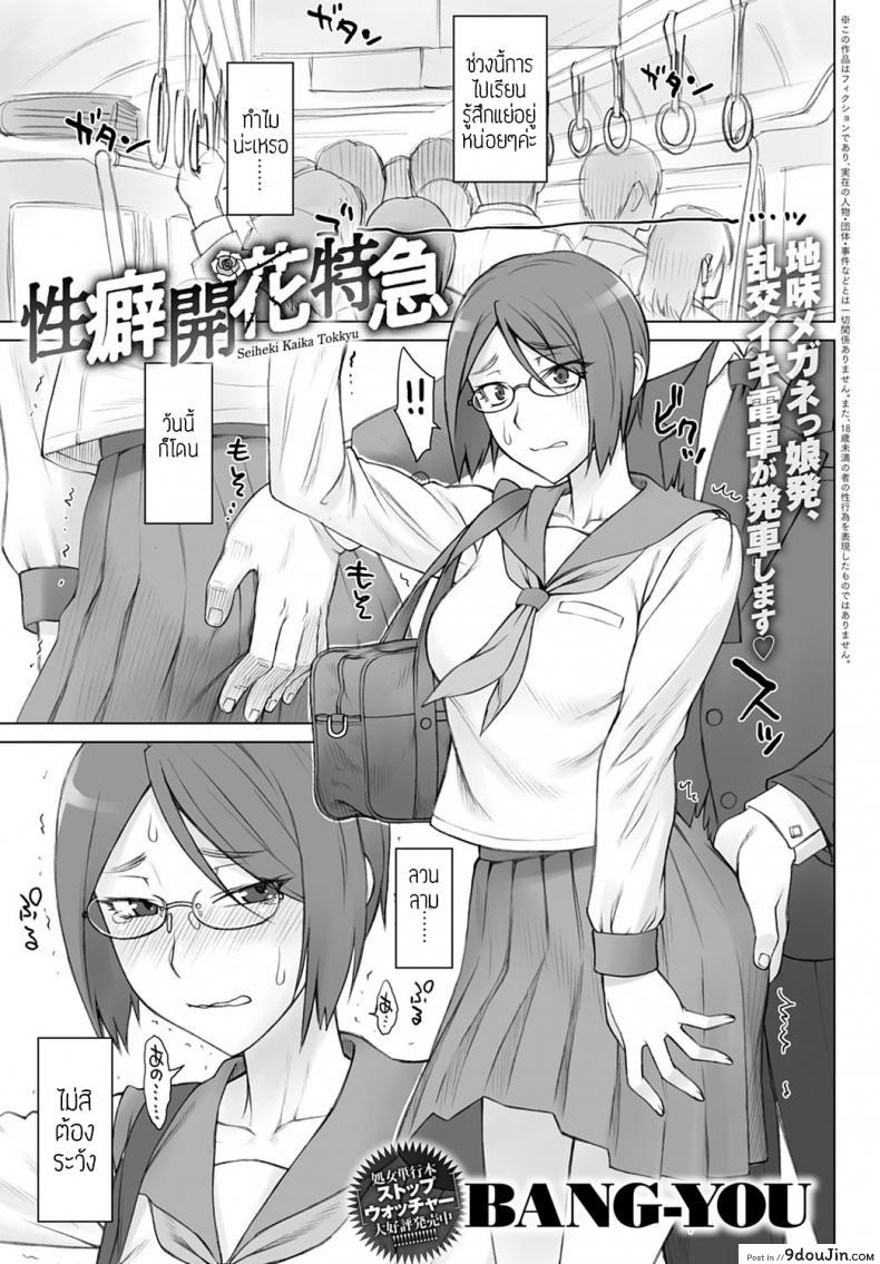 [BANG-YOU] Seiheki Kaika Tokkyu (รถด่วนลวนลาม) แปลไทย