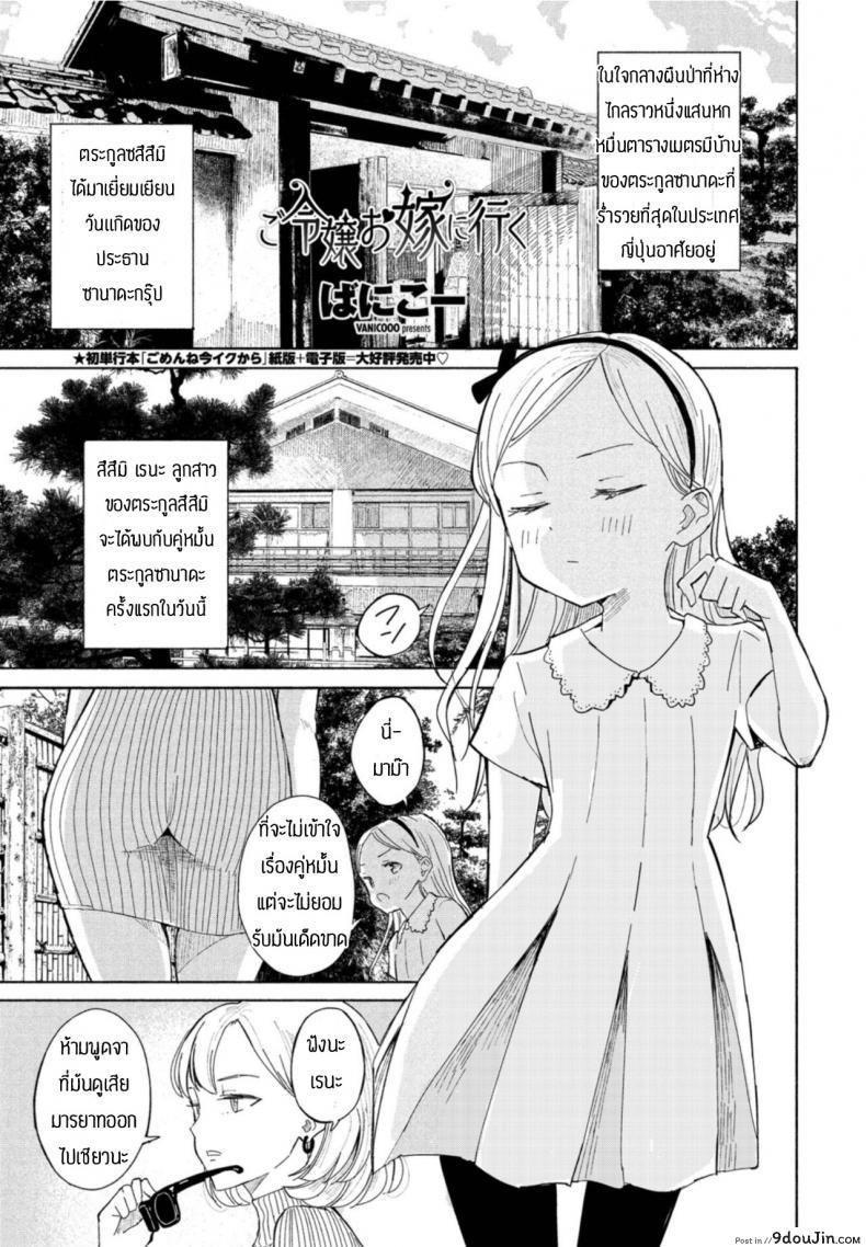 ครอบครัวสุขสันต์ [Vanicooo] Goreijou Oyome ni Iku แปลไทย