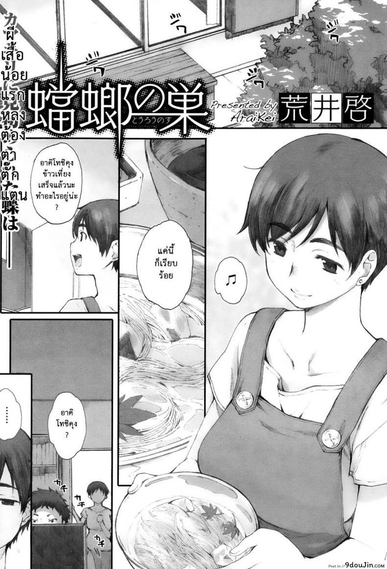 คุณแม่ผู้หลงผิด [Arai Kei] Tourou no Su ภาค 1 แปลไทย