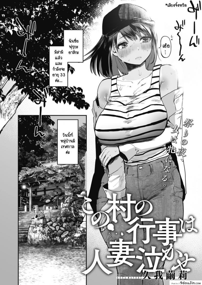 หมู่บ้านนี้มีเทศกาลข่มขืนภรรยาคนอื่น [Kuga Mayuri] Kono Mura no Gyouji wa Hitozuma Nakase อ่านฟรี