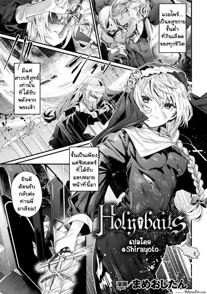 เหยื่อ†ศักดิ์สิทธิ์ [Mameojitan] Holy†baits (Haiboku Otome Ecstasy Vol 11) แปลไทย