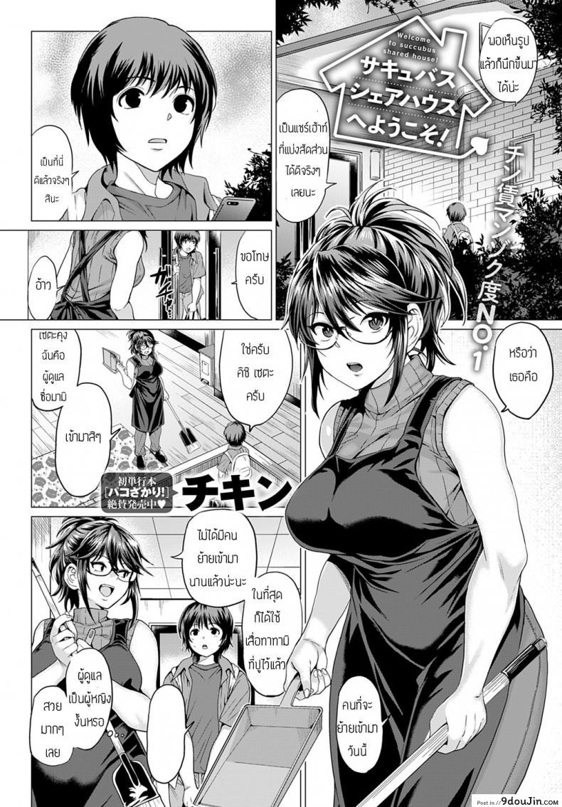 ยินดีต้อนรับเข้าสู่แชร์เฮ้าส์ซัคคิวบัส [Chicken] Succubus Share House e Youkoso! แปลไทย