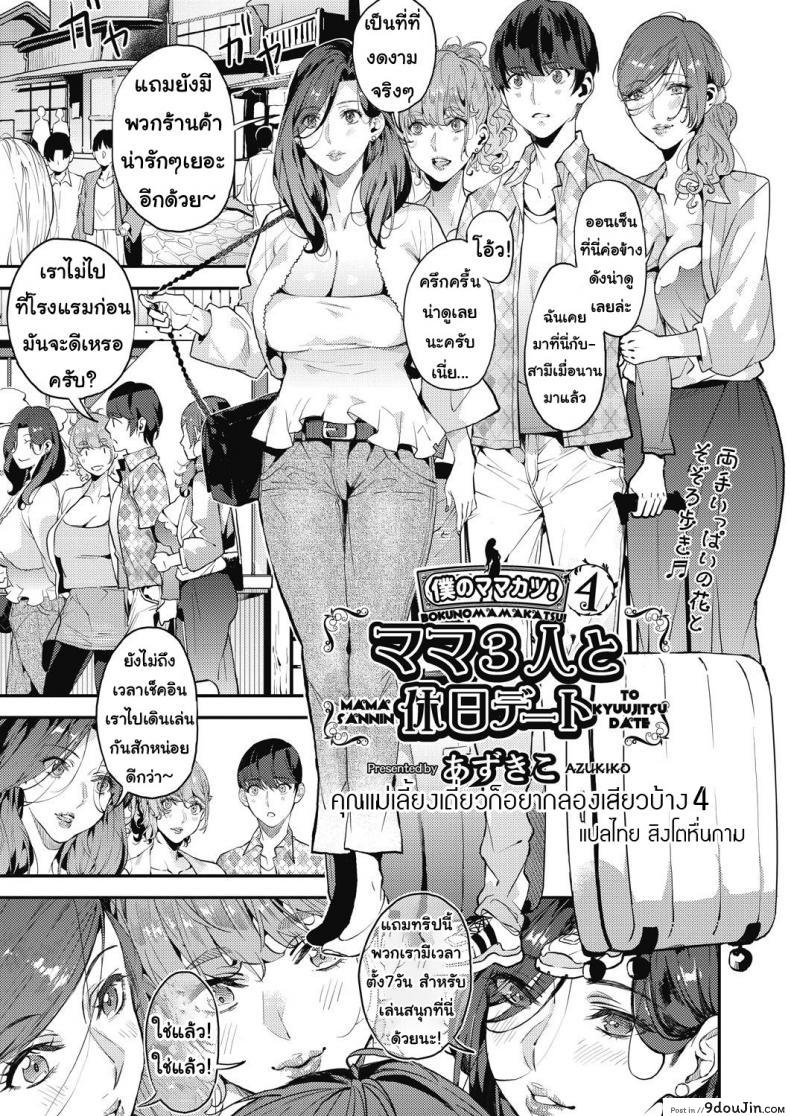 คุณแม่เลี้ยงเดี่ยว ก็อยากลองเสียวบ้าง [Azukiko] Single Mother to Issho ni – Boku no Mamakatsu! 1 ภาค 4 แปลไทย