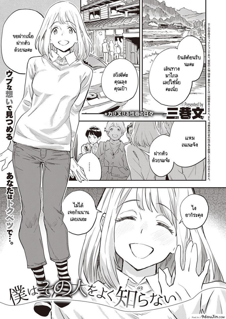 ผมไม่รู้จักเธอดี [Minato Fumi] Boku wa Sono Hito o Yoku Shiranai อ่านฟรี