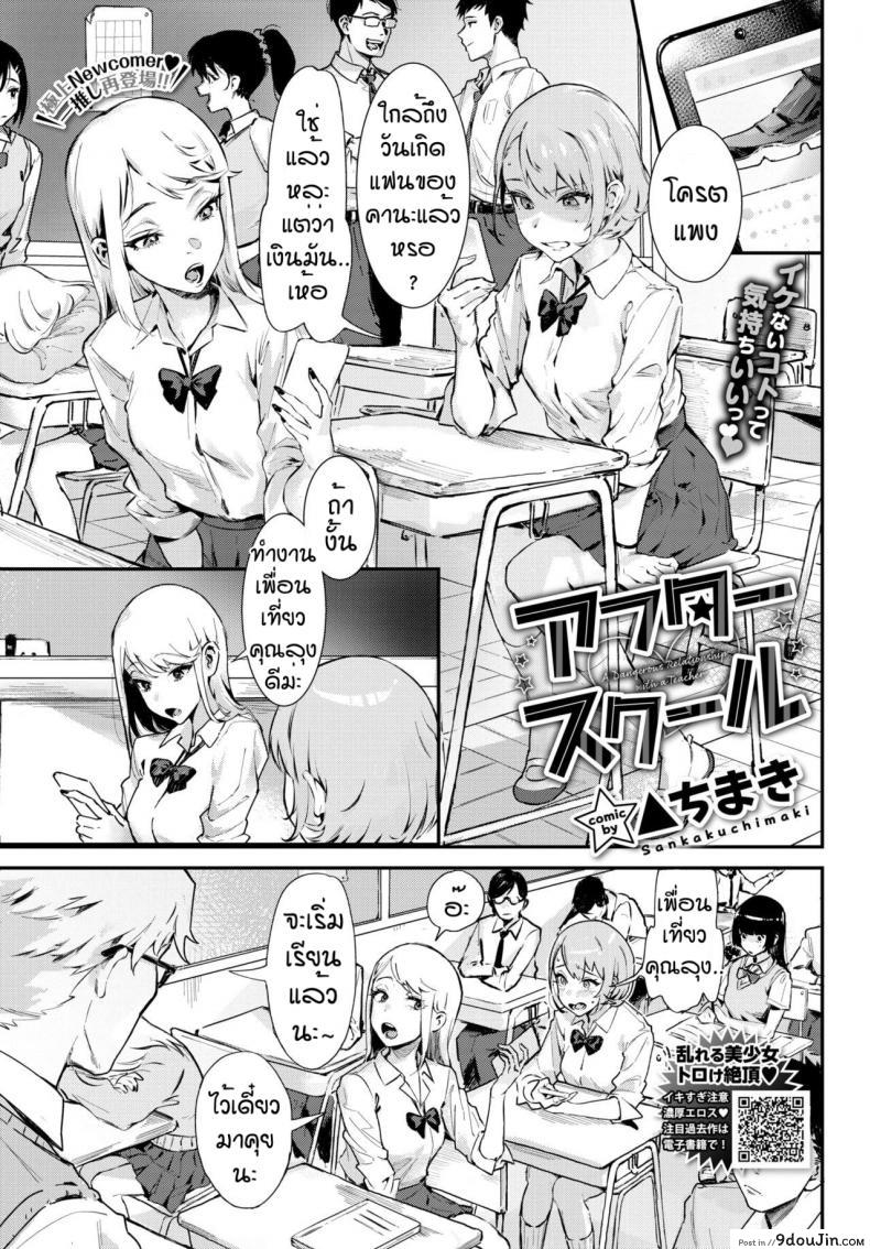หลังเลืกเรียน [Delta Chimaki] After School แปลไทย