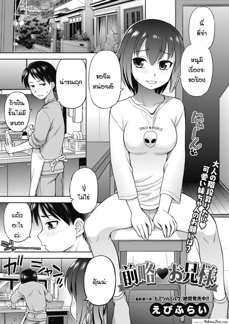 พี่จ๋า หนูมีเรื่องจะขอร้อง [Ebifly] Zenryaku oniisama อ่านฟรี