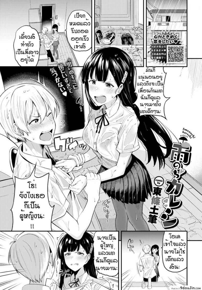 ก็บอกแล้วไงว่าโตแล้ว [Toujou Tsukushi] Ame no chikareshi แปลไทย