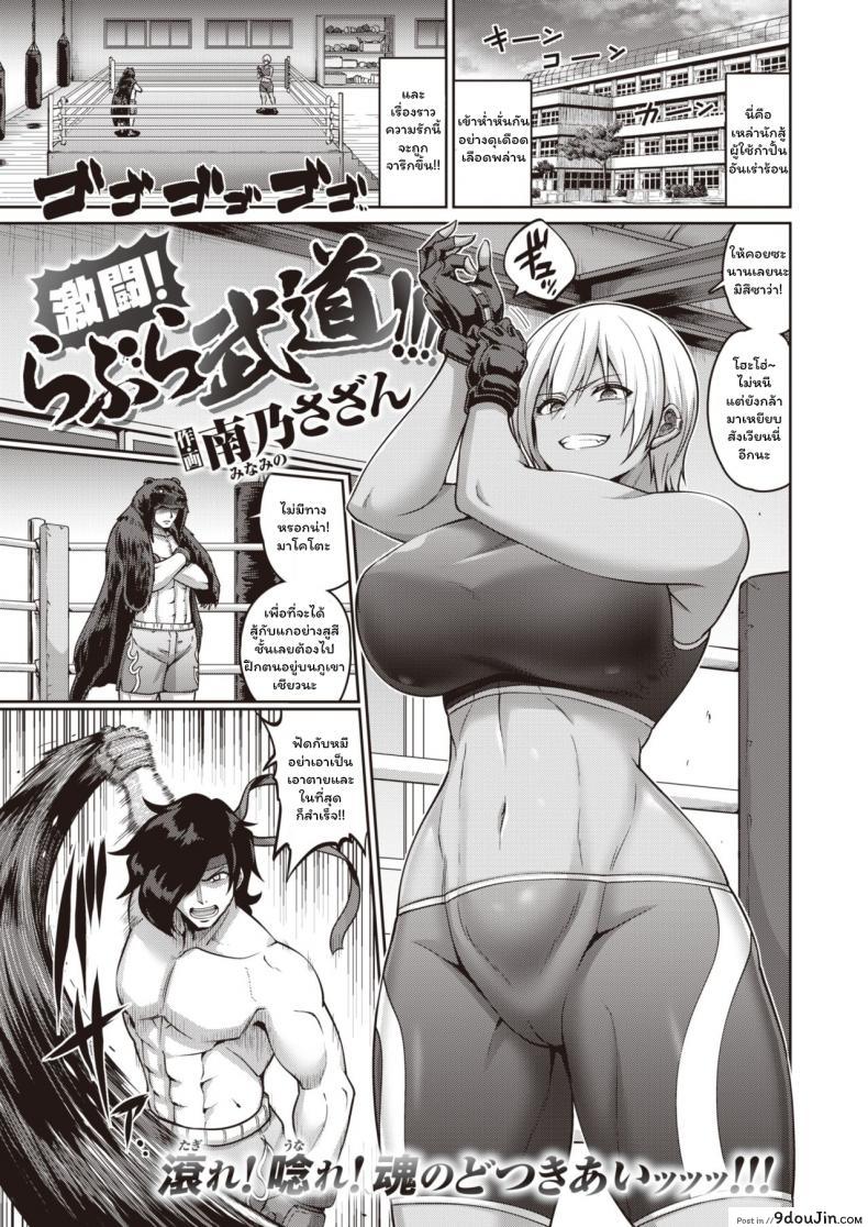 Gekitou! Rabura Budou!!! [Minamino sazan] อ่านฟรี