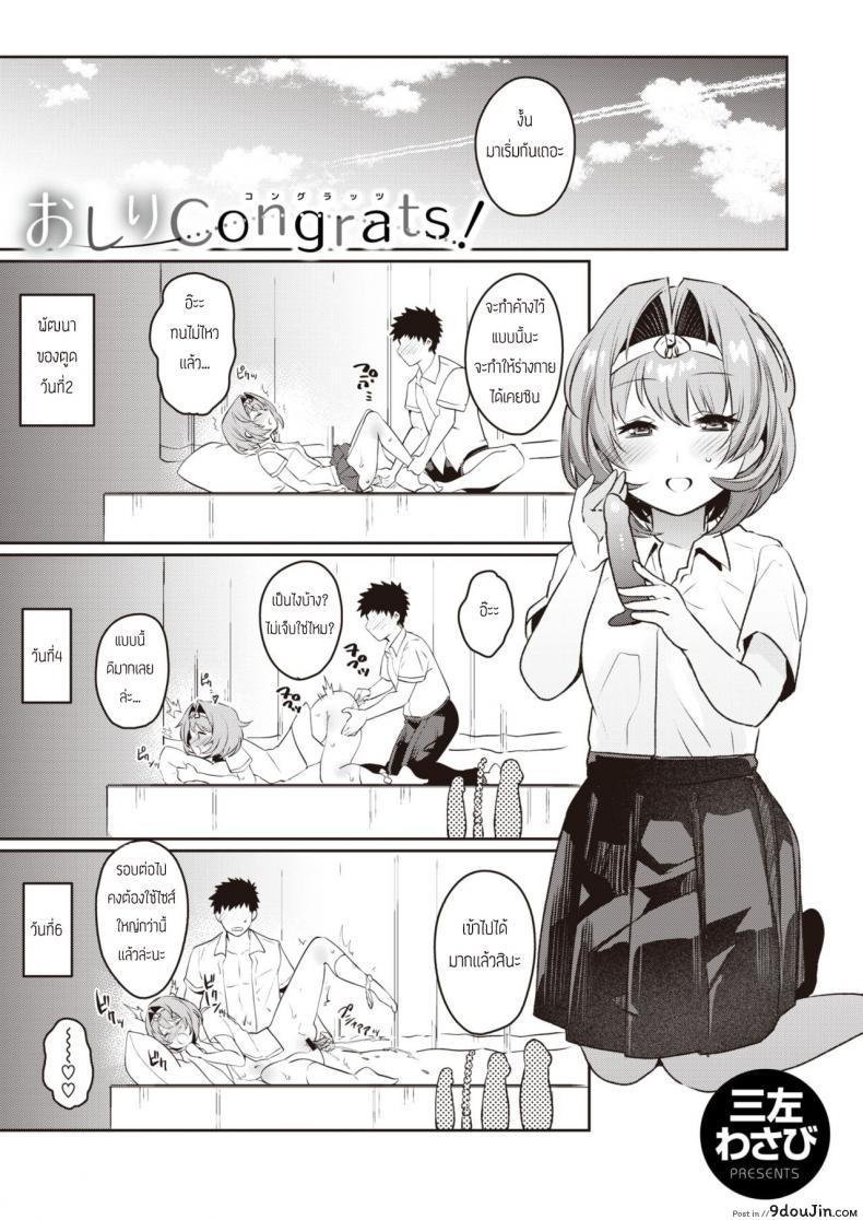 พัฒนาการของรูก้นเธอ [Misa Wasabi] Oshiri Congrats แปลไทย