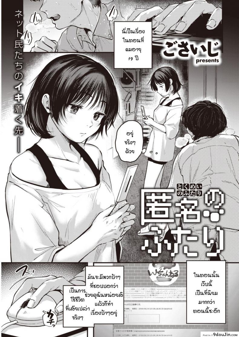 ก็เพราะเราเหมือนกัน [Gosaiji] Tokumei no futari (แปลไทย)