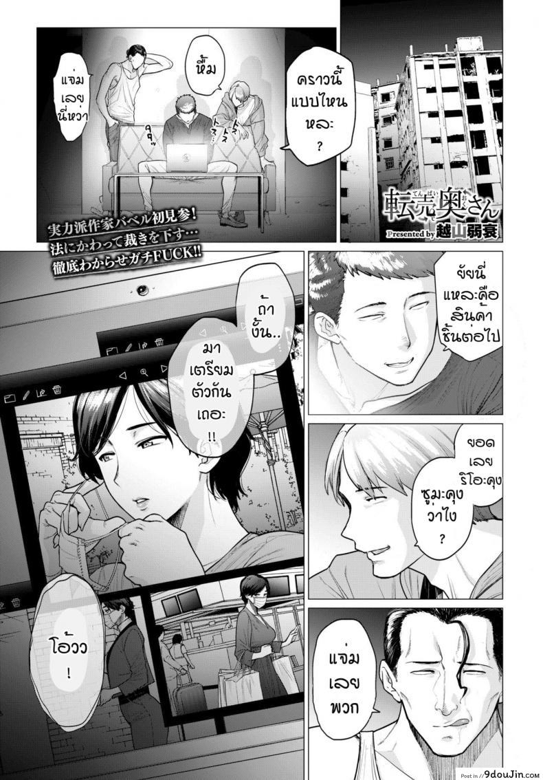 [Etuzan Jakusui] Tenbai Oku-san ซื้อง่ายขายคล่อง แปลไทย