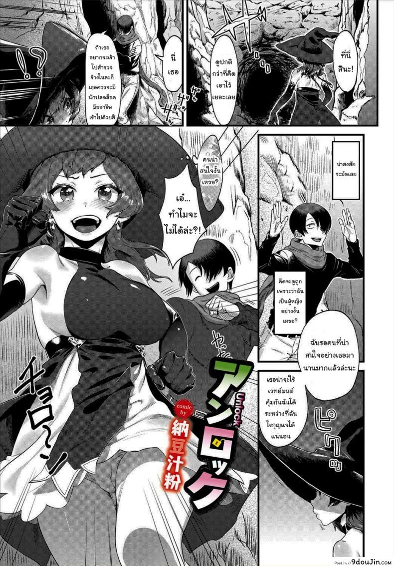 ผมน่ะนักปลดล็อคมืออาชีพ [Natto Shiruko] UNLOCK (Dungeon Kouryaku wa SEX de!! Vol. 4) แปลไทย