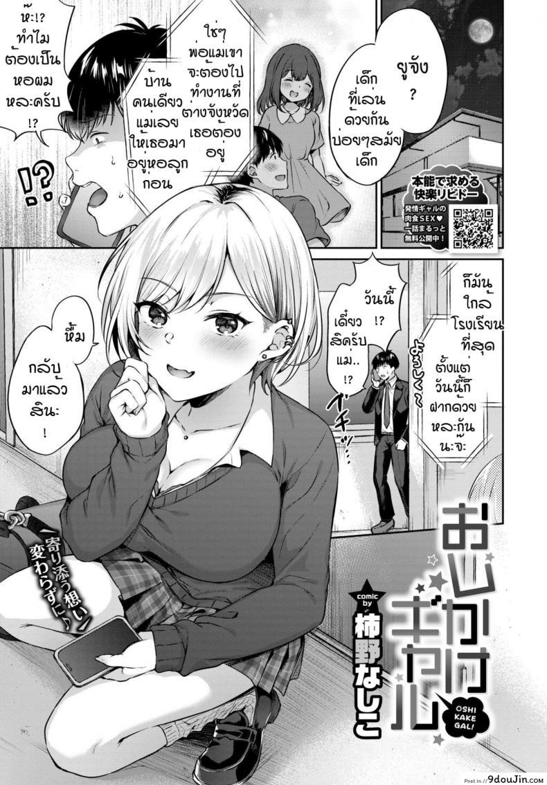 ไหนบอกว่าไม่ชอบ [Kakino Nashiko] Oshikake Gal แปลไทย