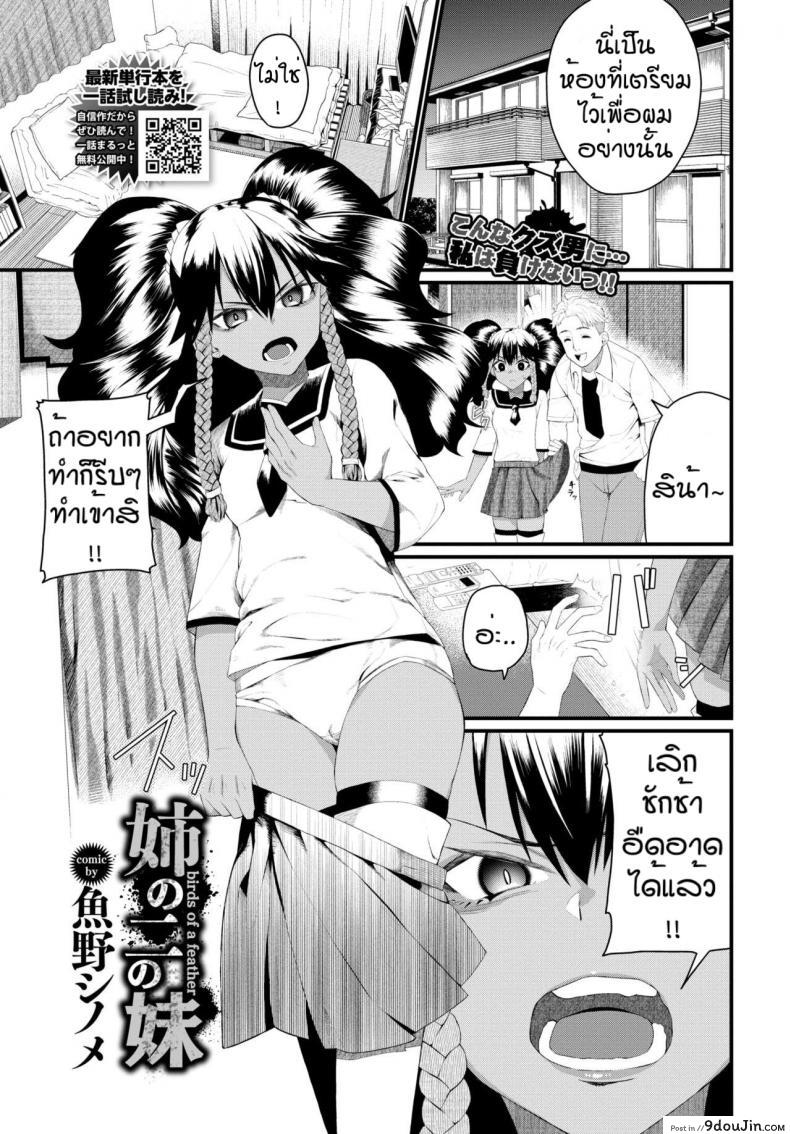 เพื่อพี่สาวสุดที่รัก [Uono Shinome] Bird of feather อ่านฟรี