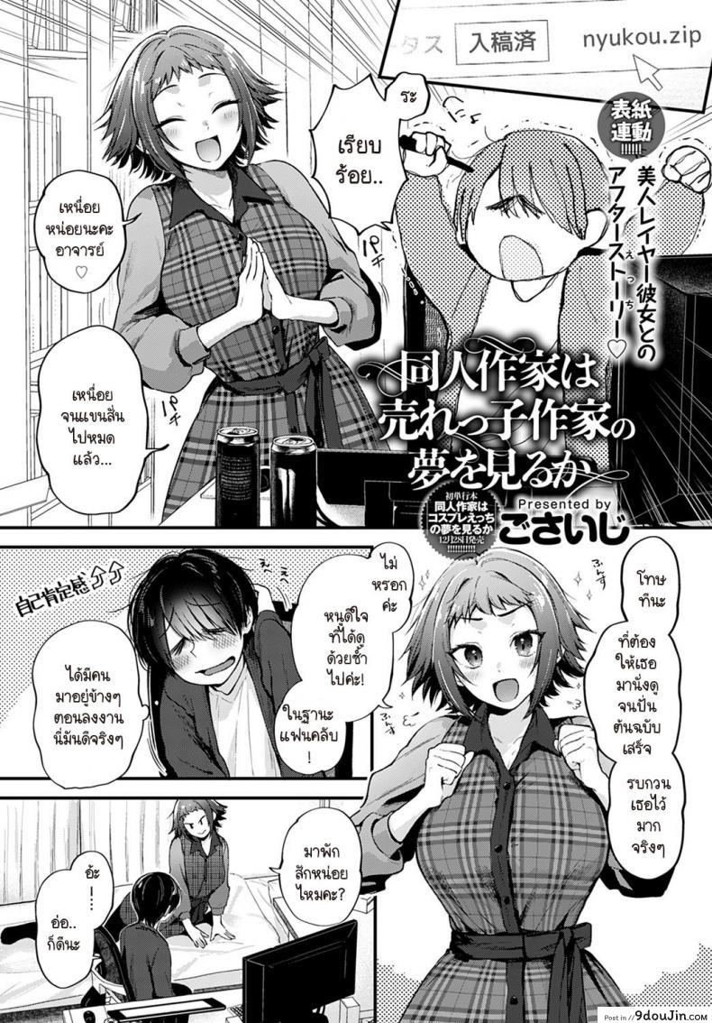 นักวาดที่อยากทำฝันเพื่อเธอ [Gosaiji] Doujin Sakka wa Urekko Sakka no Yume o Miru ka แปลไทย