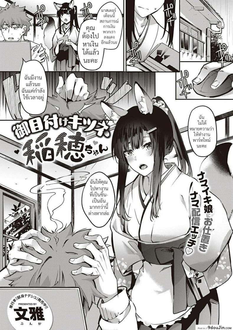 [Bunga] Ometsuke Kitsune Inaho-chan แปลไทย