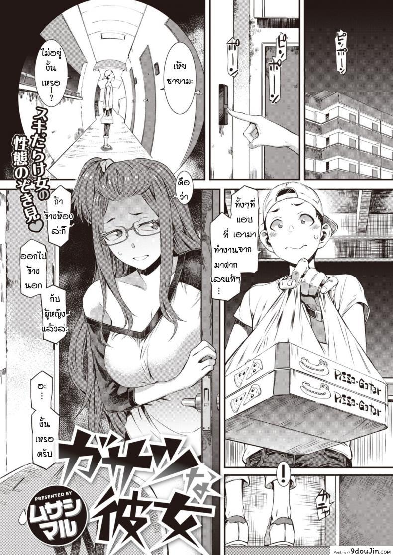[Musashimaru] Gasatsu na Kanojo แปลไทย