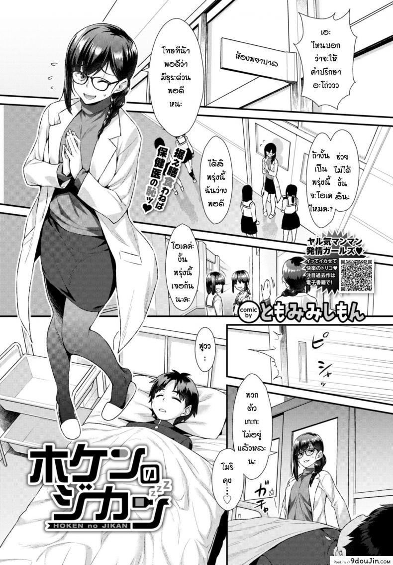 Hoken no jikan [Tomomimi Shimon] แปลไทย