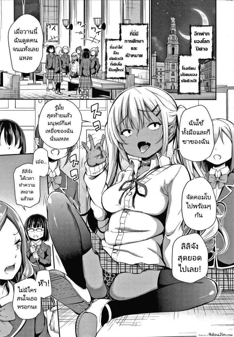 ซัคคิวบัสมือใหม่กับชายโลกมนุษย์ [Airandou] Ponkotsu Succubus Lily chan no Sainan แปลไทย