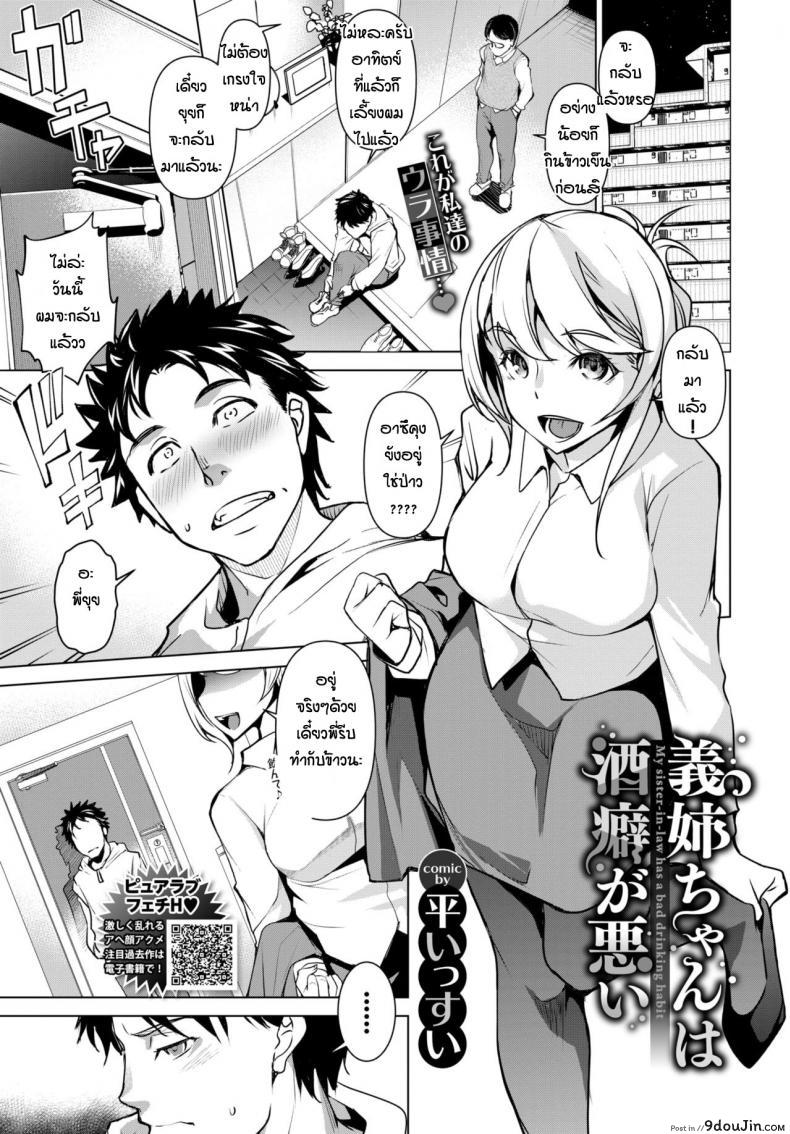 นึกว่าพี่จะห้าม [Taira Issui] Ane-chan wa Sakeguse ga Warui แปลไทย