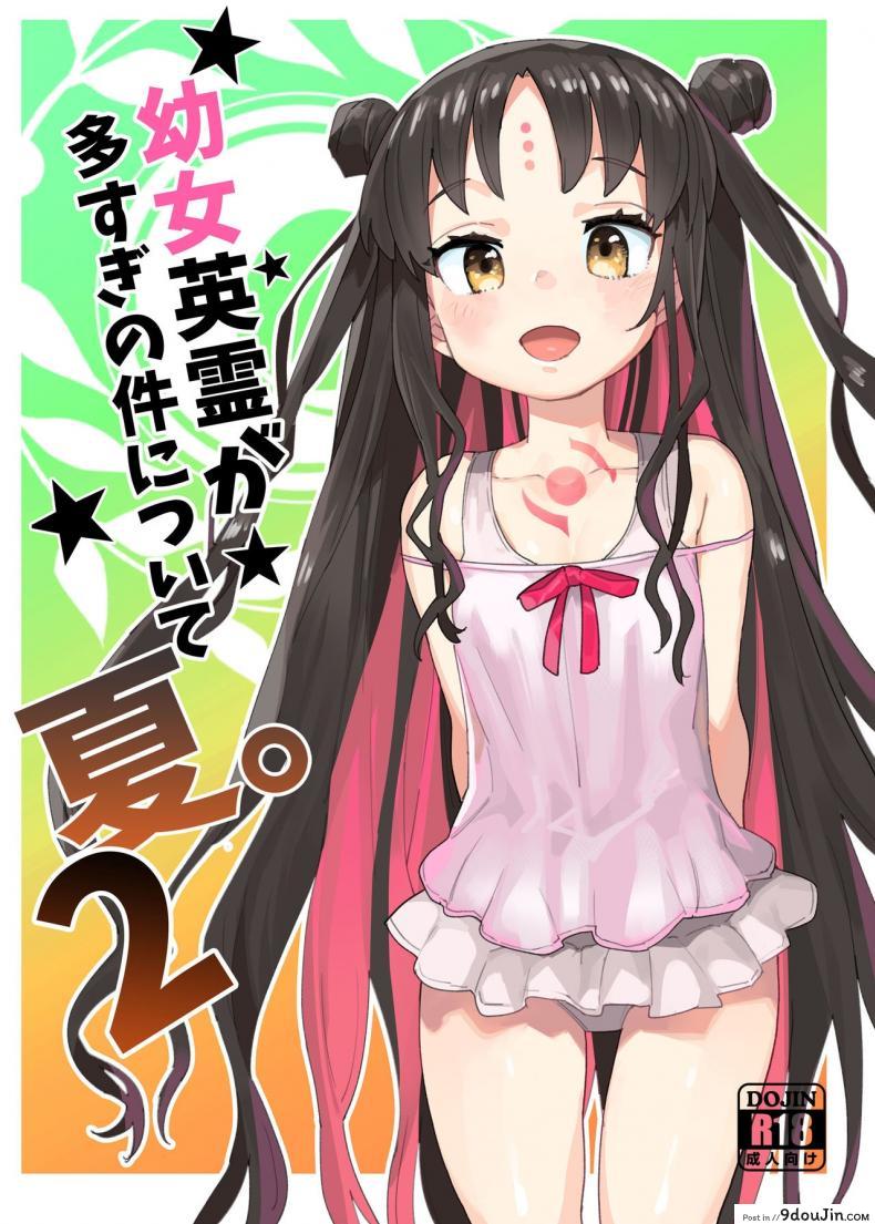 ฮาเร็มโลลิของนายท่าน [Henry Plaza (Henrybird9)] Youjo Eirei ga Oosugi no Ken ni Tsuite Natsu. 2 (FateGrand Order) อ่านฟรี