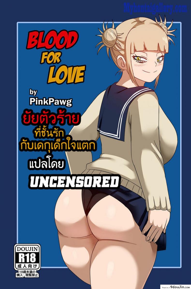 Blood For Love – ยัยตัวร้ายที่ชั้นรักกัยเดกุใจแตก อ่านฟรี