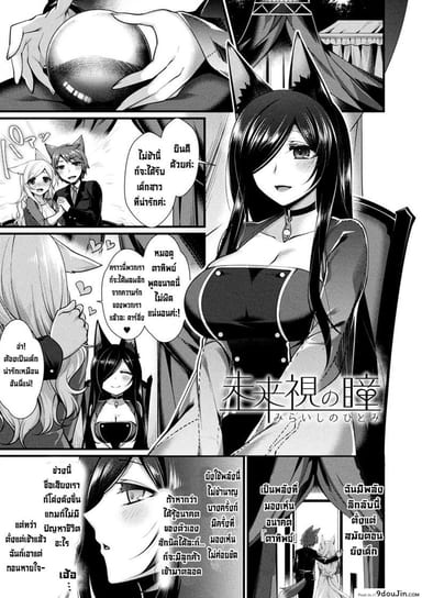 ดวงตาแห่งอนาคต [Konshin] Miraishi no Hitomi แปลไทย