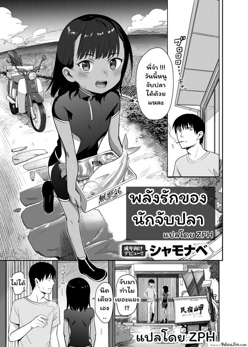 พลังรักของนักจับปลา [Syamonabe] Shiokaze ni Fuka Retanode แปลไทย