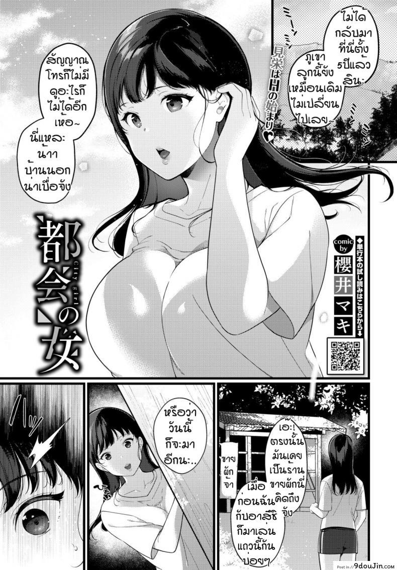 สาวเมืองหลวง [Sakurai maki] Tokai no onna แปลไทย