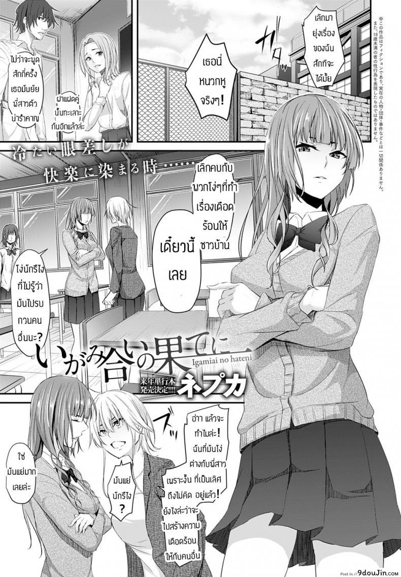 จับเอาตรงหน้าแฟนซะเลย [Nepuka] Igamiai no hate ni แปลไทย