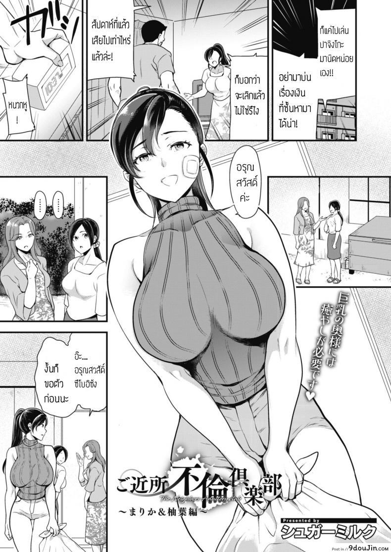Gokinjo Furin Club Marika & Yuzuha Hen [Sugar Milk] แปลไทย