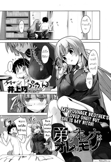 [Inoue Takumi] Otouto no Onna wa Ore no Mono แปลไทย