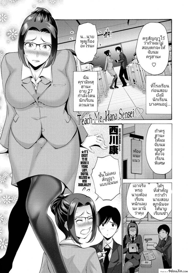 ดันสัญญาอะไรไว้ [Nishikawa Kou] Teach Me, Hana Sensei แปลไทย