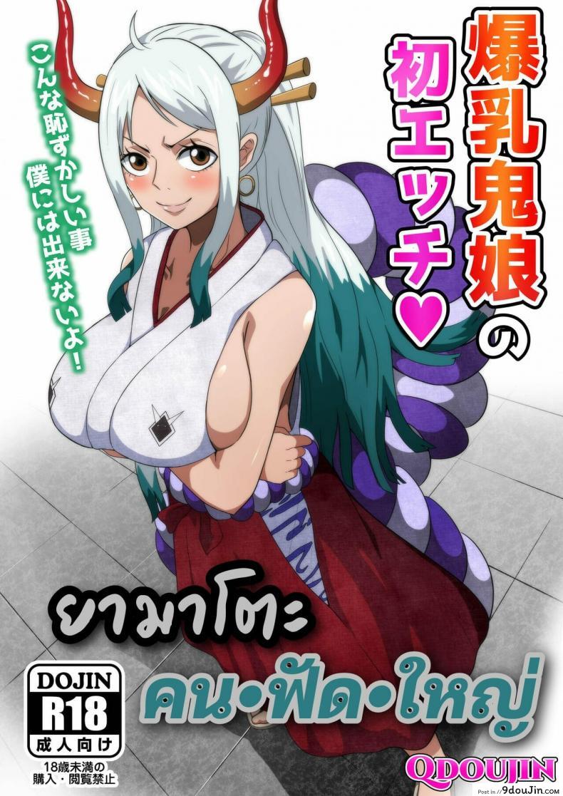 [Q Doujin] Bakunyuu Oni Musume no Hatsu Ecchi แปลไทย