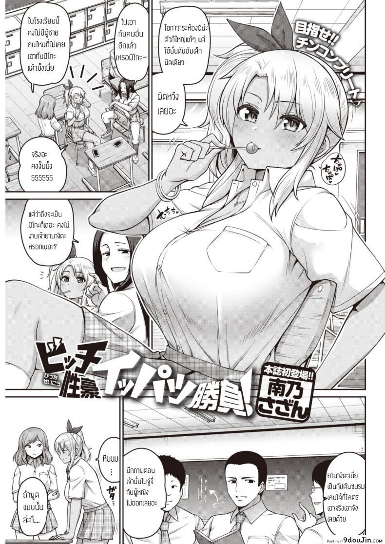 ฝึกสมาธิ กระตุกจิต กระชากใจ [Minamino Sazan] Bitch Seigou Ippatsu Shoubu แปลไทย