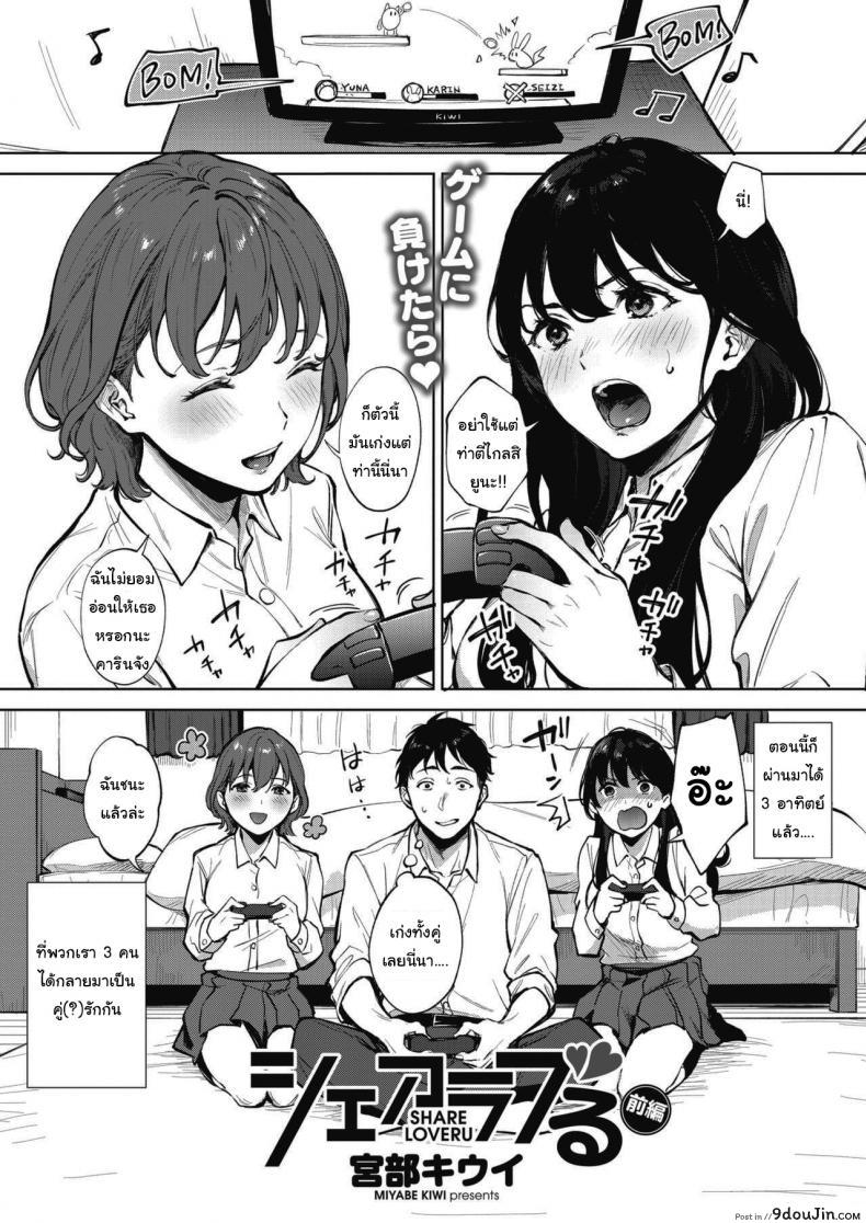 คนละครึ่ง [Miyabe Kiwi] Share Loveru ภาค 1 แปลไทย