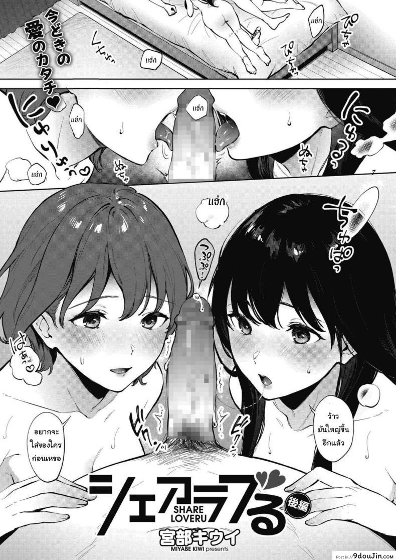 คนละครึ่ง [Miyabe Kiwi] Share Loveru ภาค 2 (แปลไทย)