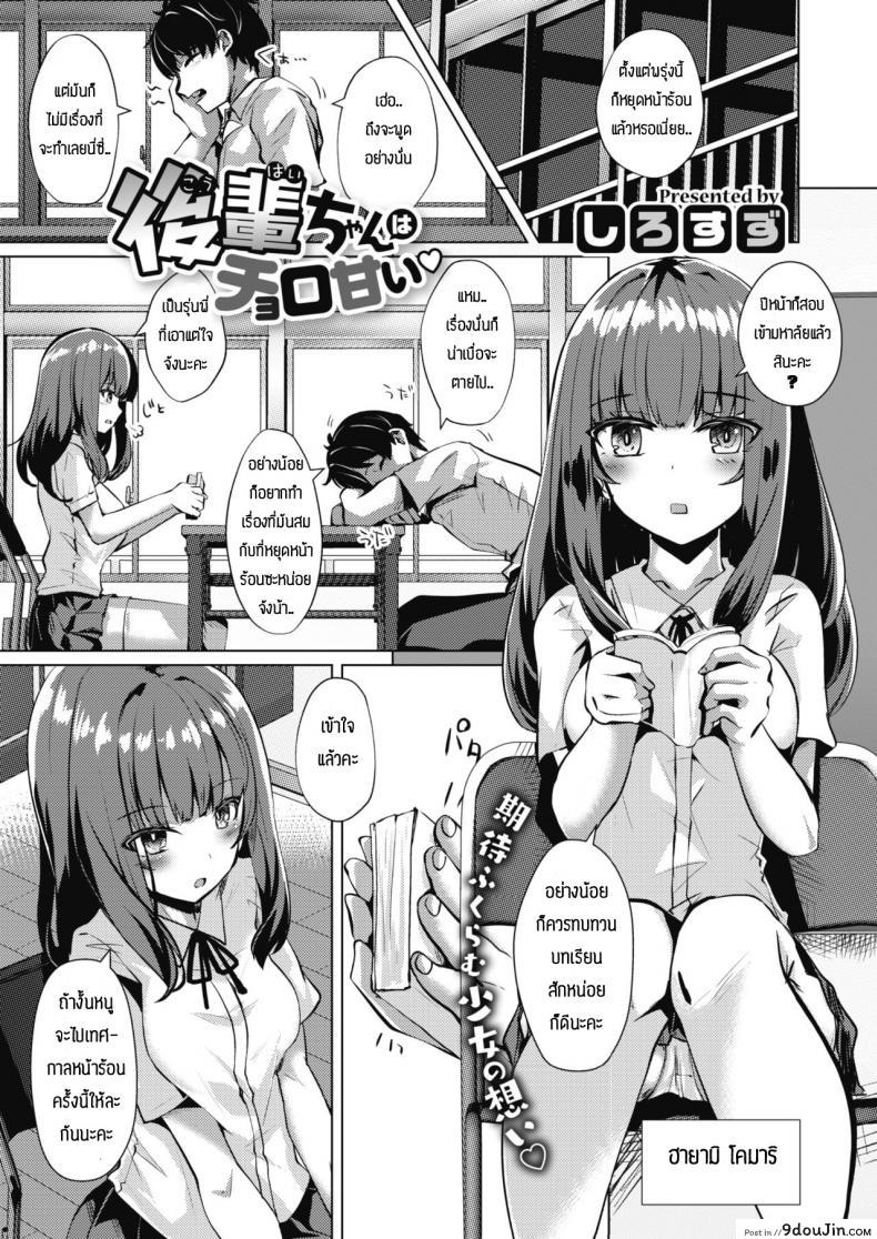 รุ่นน้องแสนน่ารัก [Shirosuzu] kouhai-chan ha choroamai อ่านฟรี