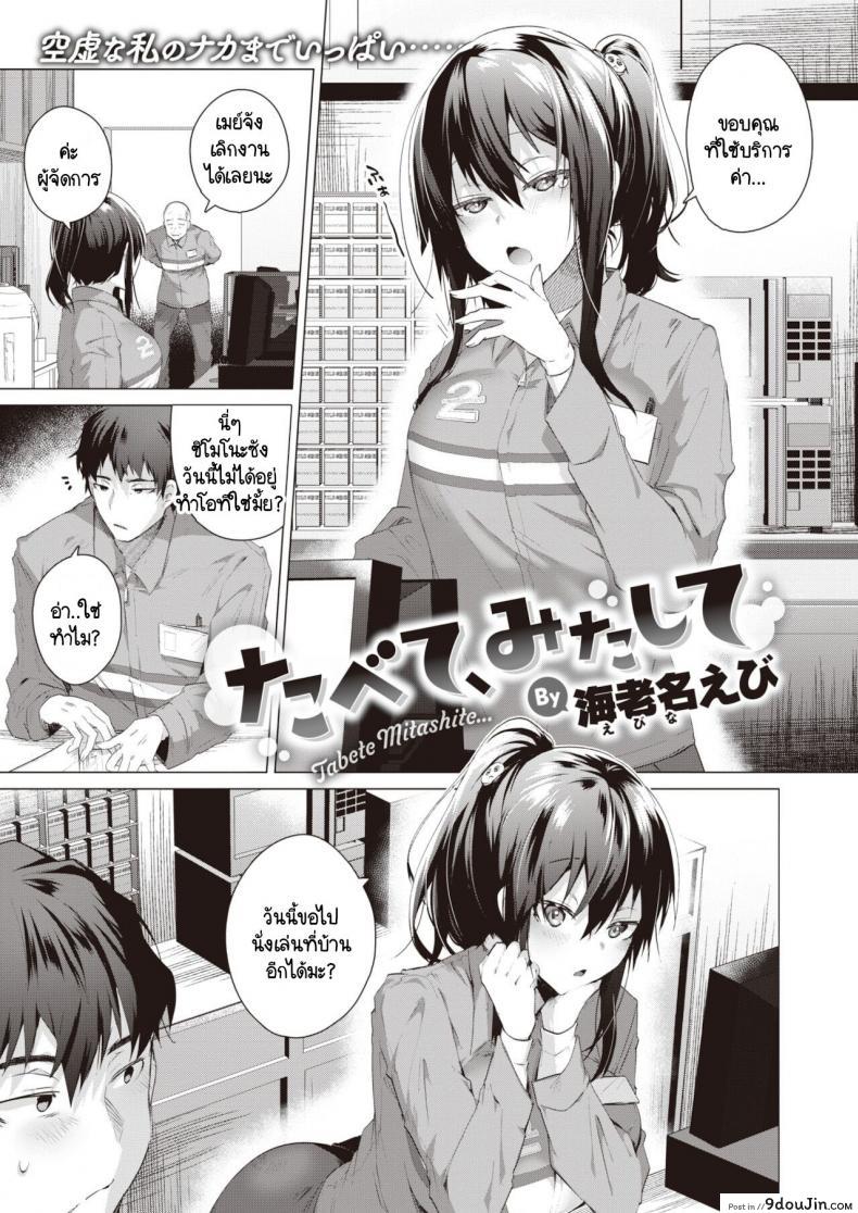 Tabete, mitashite [Ebina Ebi] ความสุขในคลุมเครือ แปลไทย