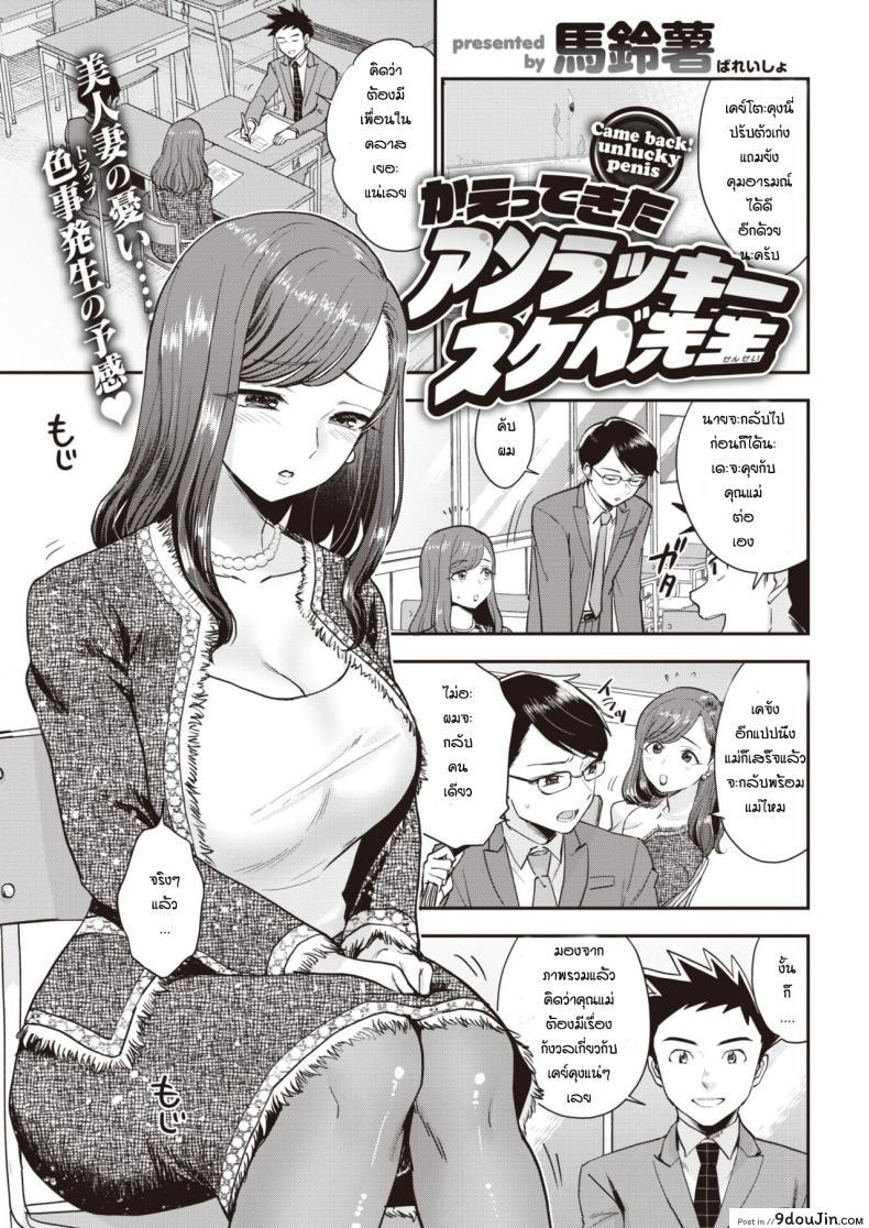 Kaettekita Unlucky Skebe Sensei [Bareisho] แปลไทย