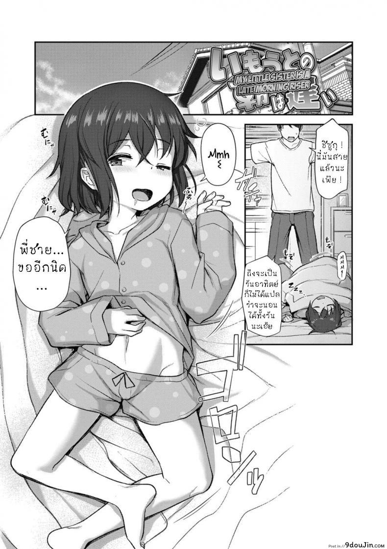 ปลุกน้องสาวขี้เซา [Hayake] Imouto no Asa wa Osoi แปลไทย