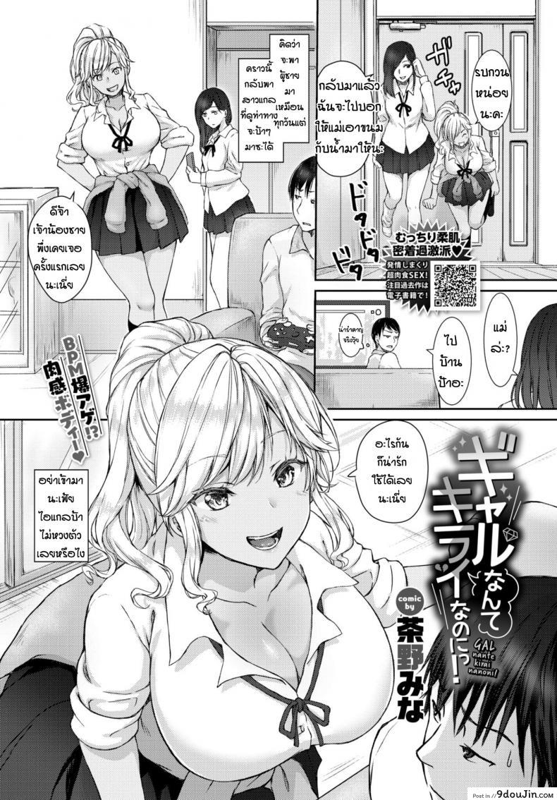 โดนสาวแกลเปิดซิง [Chano Mina] Gal nante kirai nanoni อ่านฟรี