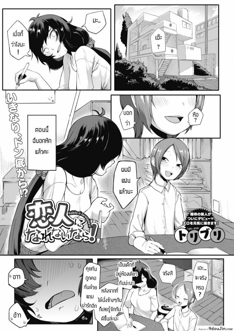 จะช่วยทำให้มั่นใจให้เอง [Toriburi] Koibito ni narenainara แปลไทย