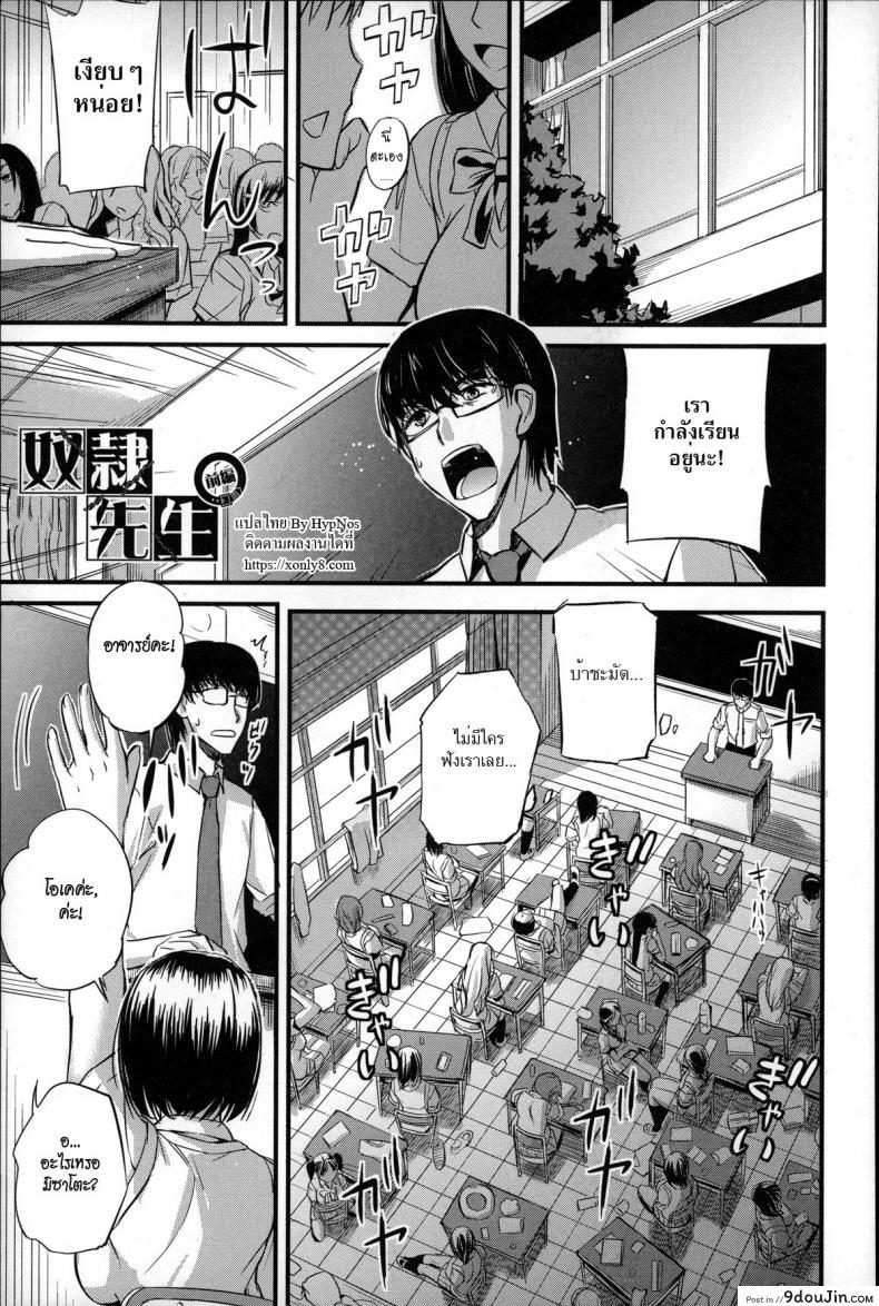 ครูคนนี้ขอเป็นทาสเธอ [Nishi Shizumu] Dorei Sensei (Slave Teacher) ภาค 1 แปลไทย
