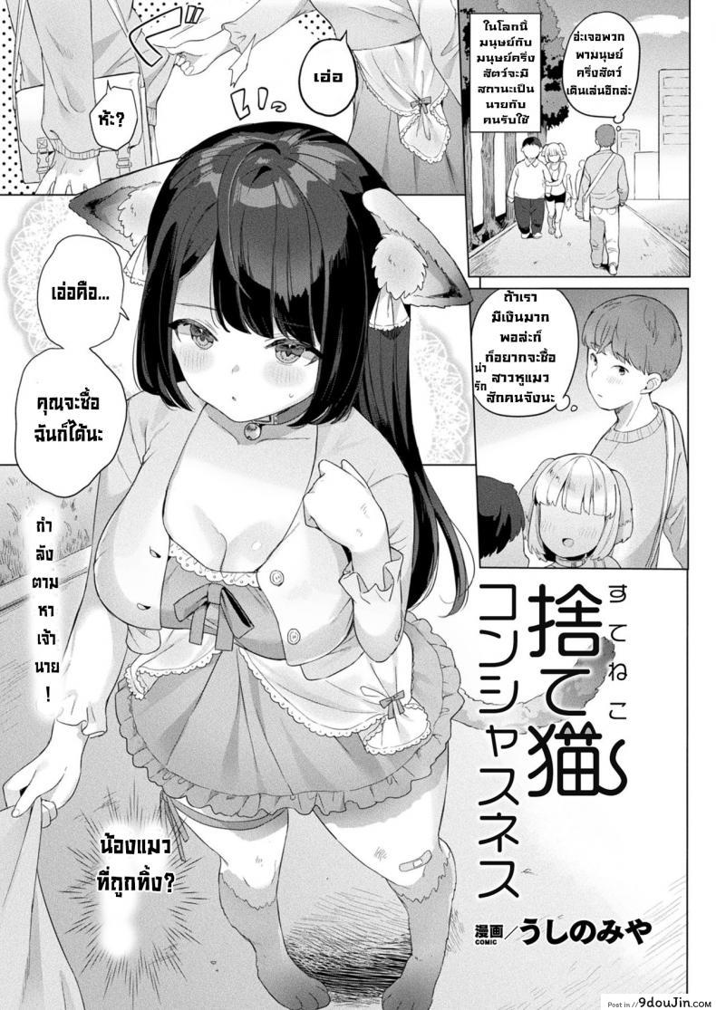 [Ushinomiya] Suteneko Konshasunesu แปลไทย