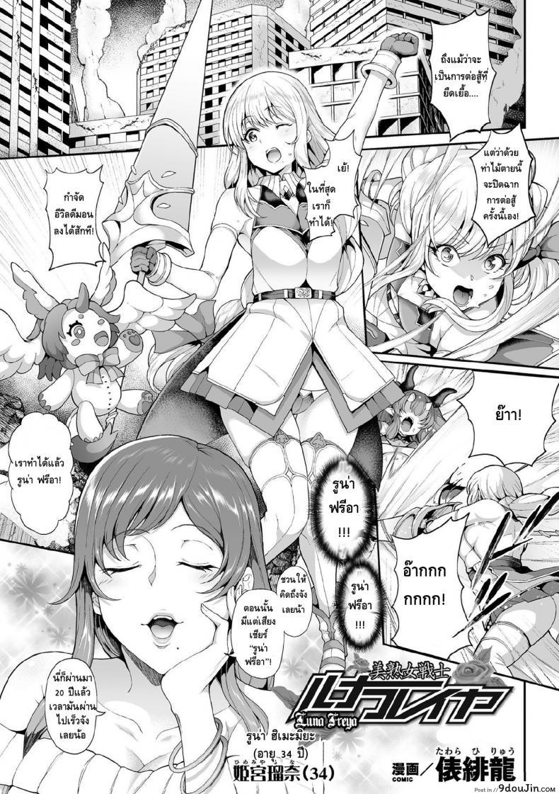 สาวน้อยเวทมนตร์ ลูน่า [Tawara Hiryuu] Bijukujo Senshi Luna Freya (Kukkoro Heroines Vol 3) แปลไทย