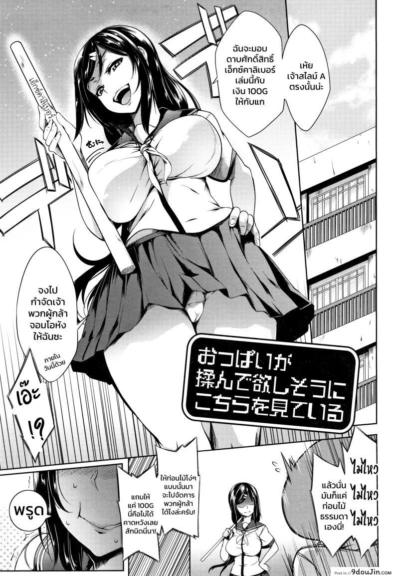 [Momiyama] Oppai Ga Monde Hoshi Sou Ni Kochira Wo Miteiru แปลไทย
